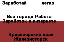 Заработай Bitcoin легко!!! - Все города Работа » Заработок в интернете   . Красноярский край,Железногорск г.